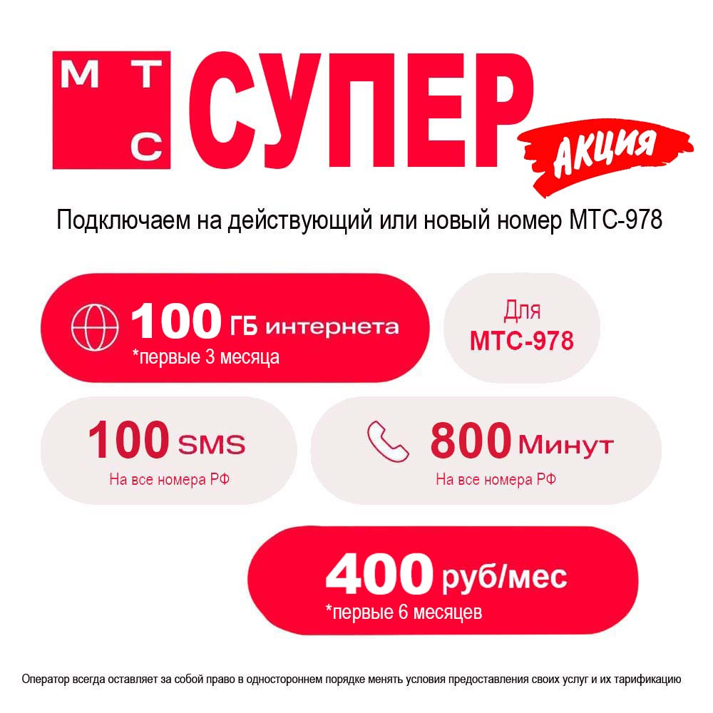 МТС-978 СуперКрым